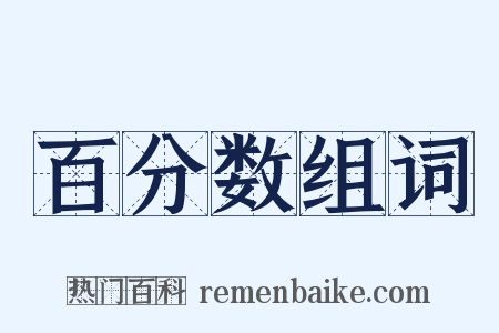 百分数组词是什么意思的图片